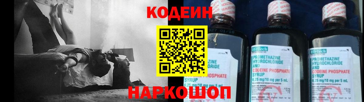 Кодеин Purple Drank  Вход с VPN  Балашов 